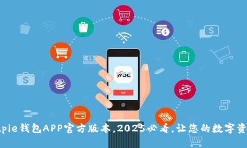 立即下载Bitpie钱包APP官方版本，2025必看，让您的数字资产安全无忧！