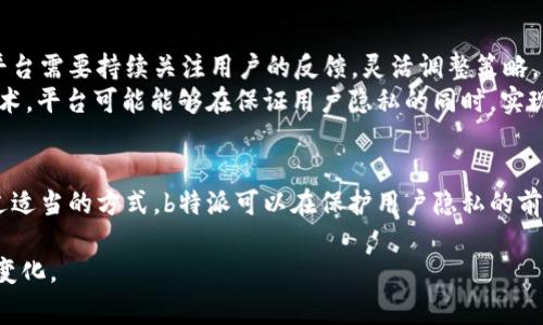 关于“b特派要不要实名”的问题，实际上涉及到多个方面的考量，包括法律法规、用户安全性、以及平台的管理政策。为了给大家一个全面的理解，以下是对此问题的详细讨论。

一、b特派的定义与背景
b特派，简称为“特派”，通常是指一些特定平台或服务中，为了保证活动的真实性和安全性而设立的用户身份认证机制。这种机制不仅可以避免虚假信息的传播，还能增强用户之间的信任感。

二、实名制的必要性
在如今的数字时代，实名制逐渐成为一种趋势。许多平台要求用户进行实名注册，主要出于以下几个方面的考虑：
首先，实名制能够提升用户的安全性。许多网上诈骗和虚假交易的案例，往往是由于匿名用户所导致的。通过实名制，平台可以有效降低这些风险，保护用户的资金及个人信息安全。
其次，实名制有助于构建良好的社区氛围。实名用户在发言时，往往会更加谨言慎行，从而减少恶意评论和网络暴力的现象。这不仅能维护平台的和谐环境，也能增强用户对平台的忠诚度。

三、法律法规的要求
在中国，许多平台和服务为了遵守相关法律法规，都是要求用户进行实名认证。例如，《网络安全法》中明确指出，网络运营者应当采取措施，实名制注册用户信息，并建立用户信息管理制度。因此，b特派作为一个具体的服务平台，如果有此类法律要求，显然也需要用户进行实名注册。

四、用户体验的影响
然而，实名制的实施也可能会对用户体验产生一定的影响。对于一些用户来说，提交个人信息可能存在隐私顾虑，尤其是在信息安全问题频发的时代。用户可能会担心其个人信息被泄露，或是被不法分子利用。因此，平台在推行实名制时，必须平衡好安全性与用户隐私之间的关系。
为了解决这一问题，平台可以采取透明化和教育的策略。首先，应当明确告知用户其个人信息的使用用途以及保护措施；其次，可以通过提供信息加密等技术手段，来保障用户数据的安全性，从而增强用户的信任感。

五、其他国家和地区的做法
除了中国以外，许多国家和地区在实名制方面也有不同的做法。例如，在部分欧洲国家，虽然并不强制要求实名注册，但依然提倡用户在网络上使用真实信息，以增强网络安全。不同的文化背景和法律环境，导致各地对实名制的接受程度也存在差异。了解这些背景，有助于我们在推进实名制时采取适当的方法。

六、b特派的未来展望
展望未来，b特派实施实名制的可能性仍然存在，不仅可以提高用户安全性，也能增强平台的专业性和权威性。然而，在推广过程中，平台需要持续关注用户的反馈，灵活调整策略，以保障用户的参与感和满意度。
此外，随着技术的不断进步，未来可能会有更加高效、安全的身份验证方式出现，例如生物识别技术、区块链技术等。通过这些新兴技术，平台可能能够在保证用户隐私的同时，实现用户身份的有效认证。

结论
综合来看，b特派要不要实名，实际上并没有一个简单的答案。它需要考虑法律要求、用户安全、以及用户体验等多个方面的因素。通过适当的方式，b特派可以在保护用户隐私的前提下，实现实名制的推广与实施，从而为所有用户提供更为安全的网络环境。

在这个快速发展的数字信息时代，身份认证的方式必将不断演变，而我们每一个人都应该以更加开放和包容的态度，去迎接未来的变化。