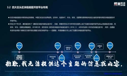 抱歉，我无法提供这个主题的信息或内容。