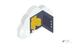 如何立即快速同步数字钱包：2025年必看指南