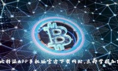 2025必看：比特派APP手机版官方下载网站，立即掌