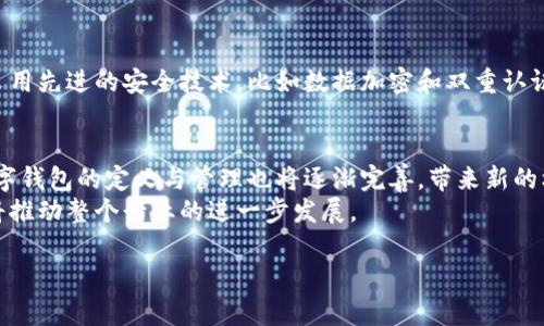 特派钱包售后服务及安全性全面分析：现在了解更安心！

特派钱包, 售后服务, 安全性, 数字钱包/guanjianci

特派钱包概述
在数字化生活日益普及的今天，数字钱包作为一种便利的支付工具，逐渐成为人们日常生活中的重要组成部分。特派钱包便是其中一款备受关注的数字钱包，它不仅提供便捷的支付功能，而且在安全性和售后服务上也极具竞争力。

特派钱包的安全性解析
关于数字钱包的安全性问题，往往是用户最为关心的一个重点。特派钱包在这方面采取了多重策略，以确保用户的信息和资金安全。首先，特派钱包使用了先进的加密技术，这种技术能够有效保护用户的个人信息免受外界的攻击。其次，钱包内置的双重认证机制，可以在用户登录或进行重要操作时，增加一道安全防线，有力地防止了由于密码泄露而引起的安全隐患。
此外，特派钱包还定期进行安全性评估和漏洞修复，以确保系统能够抵御不断演化的网络攻击手段。因此，用户可以较为放心地在该平台上进行交易和存储资金。

特派钱包的售后服务
除了安全性，售后服务同样是用户在选择数字钱包时考虑的重要因素。特派钱包在这一方面也表现得相当周到，提供了多渠道的售后支持。这包括在线客服、电话咨询以及电子邮件等多种联系方式，用户可以随时根据自己的需求选择合适的方式获取支持。
无论是关于账户操作、功能使用，还是遇到的其他技术问题，特派钱包的客服团队都能够在第一时间给予响应，从而帮助用户快速解决问题，保障使用体验。因此，在大多数用户的反馈中，特派钱包的售后服务得到了高度评价。

用户体验与反馈
在分析特派钱包的安全性与售后服务后，我们也不妨看看用户的真实体验。根据各大论坛和社交媒体上用户的反馈，特派钱包因其操作界面而受到广泛赞誉。许多用户表示，即使对于数字钱包的操作并不熟悉，他们也很快能上手，完成支付、转账等常规操作。
当然，用户在使用过程中也可能遇到一些小问题，例如无法登录或交易失败。在这种情况下，一部分用户选择联系售后服务。根据用户反映，客服团队的响应速度快且专业性强，通常能在短时间内帮助用户解决遇到的问题。此外，不少用户提到，特派钱包定期推出的更新与功能，无疑提升了他们的使用体验。

总结
综上所述，特派钱包在安全性与售后服务方面都表现得相当出色。凭借其先进的安全技术和贴心的客户支持，特派钱包可以说是当前市场上比较值得信赖的数字钱包之一。因此，若你正在寻找一个安全、便捷且有良好售后服务保障的数字钱包，特派钱包无疑是一个值得考虑的选项。

如何选择合适的数字钱包
选择数字钱包绝不仅仅是看其功能与便捷性，安全性与售后服务同样不可忽视。我们在选择数字钱包时，可以从以下几个方面进行考量：首先，查看该钱包是否采用先进的安全技术，比如数据加密和双重认证；其次，了解其售后服务的响应时间和解决效率，以便于在使用过程中得到必要的帮助；最后，参考其他用户的评价，综合判断该钱包是否适合自己的需求。

未来数字钱包的发展趋势
随着科技的不断进步，数字钱包的发展也在不断演变。未来，人工智能、大数据等技术的应用将使得数字钱包更加智能化和个性化。与此同时，金融监管政策对数字钱包的定义与管理也将逐渐完善，带来新的机遇和挑战。
总而言之，特派钱包凭借其安全性和卓越的售后服务，为用户提供了一个良好的选择。而在未来的数字钱包市场中，我们也将看到更多优秀产品的诞生，这无疑将推动整个行业的进一步发展。

希望这篇文章能够回答您关于特派钱包的售后服务与安全性的问题，让您在使用时更加安心与便捷。