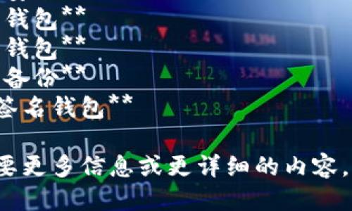 下面是一些与“区块链钱包”相关的关键词汇：

1. **数字货币钱包**
2. **去中心化钱包**
3. **比特币钱包**
4. **以太坊钱包**
5. **私钥管理**
6. **钱包安全**
7. **硬件钱包**
8. **软件钱包**
9. **钱包备份**
10. **多签名钱包**

如果您需要更多信息或更详细的内容，请告诉我！