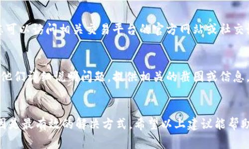 如果您遇到“b特派无法交易”的问题，通常可能是由于账户设置、市场状况、网络问题或其他技术故障导致的。针对这一问题，您可以尝试以下解决方案：

检查网络连接
首先，确保您的网络连接稳定。网络不良可能导致交易请求无法发送。您可以尝试重启路由器，或者切换到不同的网络来查看问题是否得到解决。

确认账户状态
检查您的账户是否存在任何异常情况，比如是否被禁用、是否达到交易限制等。登录您的账户，查看是否有任何警告或通知，确保您的账户状态正常。

更新应用程序或软件
如果您使用的是手机应用程序或桌面软件，请确保您使用的是最新版本。有时候，软件版本过旧可能会导致功能不正常。您可以前往应用商店或官方网站，下载最新的更新。

查看市场状态
有时，交易平台可能会因市场波动、维护或其他原因暂停交易。您可以访问相关交易平台的官方网站或社交媒体，查看是否有公告说明市场状态。

联系客服支持
如果以上步骤仍未解决问题，建议联系交易平台的客服支持。向他们详细说明问题，提供相关的截图或信息，以便他们更快地处理您的请求。

总结
交易网站出现问题是常见的情况，保持耐心并逐一排查问题原因是最有效的解决方式。希望以上建议能帮助您尽快恢复交易功能。