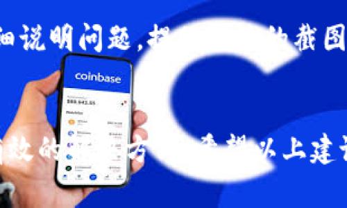 如果您遇到“b特派无法交易”的问题，通常可能是由于账户设置、市场状况、网络问题或其他技术故障导致的。针对这一问题，您可以尝试以下解决方案：

检查网络连接
首先，确保您的网络连接稳定。网络不良可能导致交易请求无法发送。您可以尝试重启路由器，或者切换到不同的网络来查看问题是否得到解决。

确认账户状态
检查您的账户是否存在任何异常情况，比如是否被禁用、是否达到交易限制等。登录您的账户，查看是否有任何警告或通知，确保您的账户状态正常。

更新应用程序或软件
如果您使用的是手机应用程序或桌面软件，请确保您使用的是最新版本。有时候，软件版本过旧可能会导致功能不正常。您可以前往应用商店或官方网站，下载最新的更新。

查看市场状态
有时，交易平台可能会因市场波动、维护或其他原因暂停交易。您可以访问相关交易平台的官方网站或社交媒体，查看是否有公告说明市场状态。

联系客服支持
如果以上步骤仍未解决问题，建议联系交易平台的客服支持。向他们详细说明问题，提供相关的截图或信息，以便他们更快地处理您的请求。

总结
交易网站出现问题是常见的情况，保持耐心并逐一排查问题原因是最有效的解决方式。希望以上建议能帮助您尽快恢复交易功能。