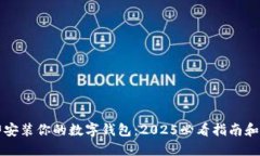 立即安装你的数字钱包：2025必看指南和技巧
