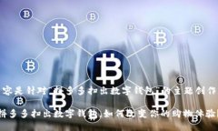 注意：以下内容是针对“拼多多扫出数字钱包”