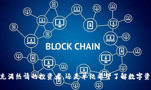 数字资产的钱包：2025必看，开启你的数字财富新时代

数字资产, 钱包, 加密货币, 投资/guanjianci

引言
在数字化迅速发展的今天，数字资产已成为一种不可忽视的财富形式。不论是比特币、以太坊，还是其他的代币，它们都吸引着越来越多的人们投入时间和资金。然而，投资数字资产前，选择一个安全、便捷的钱包是至关重要的。本文将深入探讨数字资产的钱包，包括其类型、功能以及选择时的注意事项，帮助你在这个纷繁复杂的数字世界中，找到最适合自己的资产管理工具。

数字资产钱包的定义
数字资产钱包，顾名思义，是用来存储、管理和交易各种数字资产的工具。可以将其视为一个虚拟的银行账户，用户可以通过它对自己的加密货币进行收发和管理。与传统的银行账户不同，数字资产钱包并不存储货币本身，而是以私钥的形式记录了用户拥有的资产。

数字资产钱包的种类
数字资产钱包可以分为几种主要类型：软件钱包、硬件钱包和纸质钱包。每种类型都有其独特的优缺点，适用于不同的用户需求和使用场景。

h4软件钱包/h4
软件钱包是最常见的一种形式，通常以应用程序或网页的形式存在。它们的便利性使得用户可以随时随地访问自己的数字资产，适合频繁交易的用户。软件钱包又分为热钱包和冷钱包。热钱包连接互联网，方便交易，但安全性较低；冷钱包则不连接互联网，安全性高，更适合存储长期资产。

h4硬件钱包/h4
硬件钱包是一种物理设备，专门用来存储数字资产的私钥。它们通常以 USB 设备的形式出现，用户可以将其连接到电脑进行交易。这种钱包因其较高的安全性而受到热爱长期投资者的青睐。然而，硬件钱包的价格较高，不适合小额投资者。

h4纸质钱包/h4
纸质钱包是将数字资产的私钥打印在纸上的形式。这种方式完全脱离了网络，更加安全。然而，一旦纸质钱包丢失或者损坏，用户将无法恢复其资产。因此，在使用纸质钱包时，务必要妥善保管。

功能与安全性
一个好的数字资产钱包不仅应具备基本的存储和交易功能，还应在安全性、用户体验和兼容性等方面有所保障。以下是选择数字资产钱包时需要考虑的几个重要功能：

h4安全性/h4
安全性是选择数字资产钱包时最重要的考虑因素之一。确保钱包具备多重身份验证机制、加密存储并支持备份功能，可以有效降低资产被盗的风险。此外，用户应定期更新钱包软件，以防新的安全威胁。

h4用户体验/h4
钱包的用户界面应简单直观，以便用户能够轻松完成操作。无论是发送资金还是查看资产余额，流畅的操作体验会让用户更加放心。

h4兼容性/h4
在选择钱包时，需确保其支持你所投资的数字资产类型。部分钱包只能存储特定类型的资产，而其他则可能支持多种不同的加密货币。如果你打算投资不同种类的资产，选择一个多功能钱包将更为合理。

如何选择数字资产钱包
选择数字资产钱包并非易事，尤其是面对众多选择时。以下是几个建议，可以帮助你在选择钱包时做出更明智的决策：

h4明确你的需求/h4
在选择钱包之前，先要明确自己的需求。如果你是一个日常交易者，热钱包可能更适合你，因为方便快捷；如果你是长期投资者，硬件钱包则是一个更安全的选择。

h4对比不同钱包的安全性/h4
研究不同钱包的安全特性，看看用户对它们的评价和评分。在选择之前，可以参考一些行业权威的评测，以获得更全面的信息。

h4注重备份和恢复选项/h4
确保钱包提供备份和恢复功能，这对于防止意外情况导致资产损失至关重要。许多钱包提供了助记词或种子短语，让用户在需要时能够恢复他们的资产。

结语
综上所述，数字资产钱包在当今数字经济中扮演着至关重要的角色。随着越来越多的人投身于数字资产的投资，选择一个安全，如今更显得亟需。无论你是对加密货币充满热情的投资者，还是单纯希望了解数字资产钱包的使用者，找到适合你的钱包，始终是开启数字财富之路的第一步。因此，迅速采取行动，选择合适的钱包，就能在不久的将来，享受到数字资产带来的各种机会。