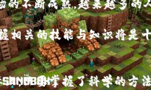 
如何在2023年立即将B特派钱包中的USDT变现？详细指南！

USDT, B特派钱包, 数字货币变现, 加密资产管理/guanjianci

引言：数字货币时代的财富管理
随着数字货币的快速发展，越来越多的人开始关注如何将数字资产转变为现实财富。尤其是在众多转账和支付方式中，USDT（泰达币）凭借其与美元1:1的稳定价值受到了广泛青睐。而B特派钱包作为一种流行的钱包服务，提供了安全、便捷的USDT存储与交易功能。那么，如何在B特派钱包中将USDT变现呢？本文将为您详细解析这一流程，并提供实用的操作建议。

一、了解USDT和B特派钱包
首先，了解USDT的基础知识是必要的。USDT是一种稳定币，它的价值与美元挂钩，旨在避免其他加密货币价格波动带来的风险。这意味着，持有USDT的用户可以在市场波动中保持相对稳定的资产价值。

B特派钱包则是一款用户友好的数字货币钱包，支持多种加密货币的存储与交易，包括USDT。值得注意的是，使用B特派钱包的用户数量在不断增加，这也是B特派钱包成为主流选择的重要原因之一。因此，掌握如何在B特派钱包中将USDT变现，将为您带来更多的投资灵活性。

二、USDT的变现方式
要将USDT变现，首先需要了解几种常见的变现方式，包括：
ul
li strong通过交易所出售/strong/li
li strongP2P交易/strong/li
li strong直接提现到银行账户/strong/li
li strong使用虚拟卡支付/strong/li
/ul

三、通过交易所出售USDT
通过数字货币交易所出售USDT是最普遍的变现方式。下面是详细的步骤：
ol
li strong选择一个可信的交易所： /strong有许多交易所提供USDT交易服务，如币安、火币、OKEx等。选择一个声誉良好、流动性强的交易所是成功出售USDT的关键。/li
li strong注册和验证账户： /strong在交易所创建账户并完成身份验证过程。这通常需要上传身份证件、护照或其他证明身份的文件。/li
li strong将USDT转入交易所： /strong从B特派钱包中将USDT发送到您所选择的交易所账户。请确保在转账时复制正确的资金地址，以避免损失。/li
li strong设置出售订单： /strong在交易所中选择出售USDT，并根据市场行情设置价格。您可以选择限价单或市价单。/li
li strong提取法定货币： /strong一旦您成功出售USDT，交易所会将相应的法定货币（如人民币或美元）存入您的交易所账户。您可以选择提现到您的银行账户。/li
/ol

四P2P交易的灵活性
P2P交易是另一种变现USDT的方式，允许用户直接与其他用户交易。优点在于可以设定自己的价格和交易条件，且一般手续费较低。具体步骤如下：
ol
li strong选择P2P平台： /strong有许多P2P交易平台，如LocalBitcoins、Paxful或某些交易所内部的P2P交易功能。/li
li strong发布交易信息： /strong在平台上发布您要出售的USDT信息，包括数量、价格和付款方式。/li
li strong与买家沟通： /strong收到买家出价后，您可以与他们沟通确认交易细节，包括交易时间和支付方式。/li
li strong确认付款： /strong在收到付款后，可以释放USDT给买家。确保您在确认收到款项后再进行资产的转移。/li
/ol

五提现到银行账户
如果您希望将USDT直接提现至银行账户，建议使用一些支持该功能的交易所或借助第三方服务。一般情况下，您需要购买USDT之后再选择提现为法定货币，具体操作流程与通过交易所出售相似。

六使用虚拟卡支付
一些数字钱包和交易所提供虚拟卡服务，允许您使用数字货币进行在线支付。这也是一种间接变现的方式，使您能够使用USDT支付日常消费。

七、总结与建议
变现USDT的方式多种多样，每种方式都有其优缺点。选择适合自己的变现方式不仅可以提高资金流动性，而且能够在一定程度上降低交易风险。如今，随着数字货币市场的不断成熟，越来越多的人选择使用QR码支付、虚拟卡消费等新兴的支付方式。在进行任何交易时，一定要充分了解平台的规则和手续费，确保自己的资产安全。

最后，随着2023年金融科技行业的发展，许多数字货币钱包和交易所都在不断创新，提供更多便利和安全的服务。如果您希望在这个时代抓住财富机会，及时学习和掌握相关的技能与知识将是十分必要的。因此，希望本文能为您提供实用的指南，使您的USDT变现过程更加顺利。 

后记
数字货币的世界是一个充满机遇与挑战的领域。在这个过程中，保持学习、持续关注市场变化，能帮助您迅速调整策略，获取满意的收益。看似复杂的USDT变现过程，实际上，只要掌握了科学的方法与技巧，就能够轻松驾驭，将数字财富有效转化为现实收益。希望您在数字货币的投资旅程中，收获满满！