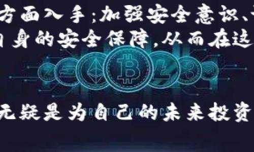 特派钱包被盗原因是什么？详细解析2025年常见的安全隐患

特派钱包, 钱包被盗, 数字资产安全, 网络安全/guanjianci

引言
随着数字货币和区块链技术的快速发展，越来越多的人开始使用数字钱包来管理他们的资产。其中，特派钱包作为一种相对受欢迎的选择，吸引了大量用户。然而，随着用户数量的激增，钱包被盗的事件也时有发生。那么，特派钱包被盗的原因是什么呢？在本文中，我们将详细解析这一问题，并探讨如何提高数字资产的安全性。

一、缺乏安全意识
首先，许多用户缺乏必要的安全意识，常常忽视钱包安全的重要性。网络犯罪分子利用这一点，通过钓鱼网站、虚假应用等手段，轻易获取用户的私钥和恢复助记词。这些信息如同用户数字资产的“钥匙”，一旦被盗，钱包中的资产便不再安全。
因此，用户在使用特派钱包时，应该加强自身的安全意识，了解如何识别钓鱼网站以及保护个人信息的有效方法。此外，选择官方渠道下载应用程序也是保障安全的基本措施。

二、弱密码和重复使用密码
其次，很多用户在设定钱包密码时，往往选择简单易记的密码，或在多个平台上重复使用同一密码。这种做法大大增加了钱包被盗的风险。一旦攻击者通过其他渠道获取了用户的密码，就能够轻松进入其特派钱包。由于不少用户的心理是“这不会发生在我身上”，从而对这种简单的安全措施掉以轻心。
因此，用户应采取强密码策略，尽量使用字母、数字和特殊字符的组合，并且定期更换密码。此外，利用密码管理器来生成和存储复杂密码，可以有效降低密码被盗的风险。

三、缺乏双重认证
双重身份验证（2FA）是增强账户安全的重要手段，然而，许多特派钱包用户并没有启用这一功能。攻击者如果能获取用户的账户和密码，没有2FA的保护，其盗取钱包的成功率将显著提高。因此，建议所有用户启用双重认证，增加安全保护层，一旦账户遭到攻击，攻击者依然需要通过第二重身份验证来访问账户。
此外，尽量选择安全性高的2FA应用程序，例如Google Authenticator或Authy，这些应用程序可生成一次性验证码，即使密码被盗，攻击者也无法登录到钱包账户。

四、使用非官方或不安全的网络
用户在使用特派钱包时，如果连接到一个不安全的网络（如公共Wi-Fi），可能会面临网络攻击的风险。黑客可以利用网络漏洞，监控用户的网络流量，盗取密码和其他敏感信息。因此，尽量避免在公共场所使用钱包应用，或使用VPN进行加密连接，可以有效降低被攻击的概率。
同时，用户还应定期更新自己的软件和应用程序，确保所有的安全补丁和更新及时安装，因为旧版软件往往存在安全漏洞，容易成为黑客攻击的目标。

五、社交工程攻击
社交工程攻击是一种通过操控人心获取敏感信息的攻击方式。攻击者可能会假装成技术支持人员，试图诱导用户提供个人信息，或通过在社交媒体上发布虚假的投资机会来吸引不知情的用户。这些手段往往非常隐蔽，因此对用户的警觉性有着较高的要求。
为避免社交工程攻击，用户必须增强对可疑电话或信息的警惕，切勿轻易点击不明链接，也不要随意分享个人信息。如果有任何疑问，最好直接联系官方客服确认，而不是依赖非官方渠道的支持。

六、智能合约的风险
在使用特派钱包进行更复杂的交易时，例如通过去中心化应用（DApp）进行投资，用户也面临着智能合约本身的安全风险。如果智能合约存在漏洞，用户的资产可能一夜之间化为乌有。因此，用户应尽量选择信誉良好的DApp，并了解相关的项目背景和审核情况。
此外，定期关注行业动态，了解哪些项目存在安全隐患，可以帮助用户做出更明智的决策，避免在风险项目上投入过多资产。

七、总结与建议
总之，特派钱包被盗的原因复杂多样，涉及到用户的使用习惯、安全意识和外部环境等多个方面。为了保障自身的数字资产安全，用户需要从以下几个方面入手：加强安全意识、设定强密码和启用双重认证、避免公共网络、提高警惕防范社交工程攻击以及选择安全的交易平台。
在这个数字资产蓬勃发展的时代，安全意识绝不可忽视。希望通过本文的解析，能够帮助更多用户了解特派钱包被盗的原因，并采取有效的措施提高自身的安全保障，从而在这个充满机遇和挑战的数字经济时代，通过自身的努力守护好自己的财富。

后记
在数字货币的世界中，每一个用户都承担着保护自己资产的责任。因此，提高自身的安全意识和保护措施，虽然可能需要花费额外的时间和精力，但这无疑是为自己的未来投资的一部分。在全新的2025年即将到来之际，让我们一起加强安全防护，为自己的数字钱包保驾护航。