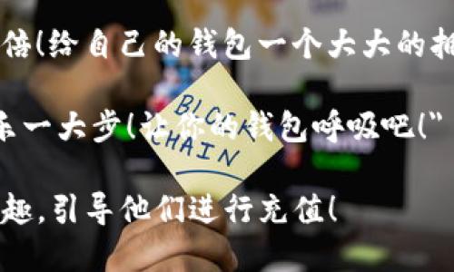 当然可以！以下是一些简短有趣的数字钱包充值文案，希望能够吸引用户的注意并促使他们充值：

1. 
                                </div>
                                
                                <div class=