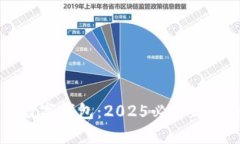 立即了解中邮数字钱包：2025必看新趋势与价值分