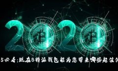 2025必看：现在B特派钱包能为您带来哪些超值体验