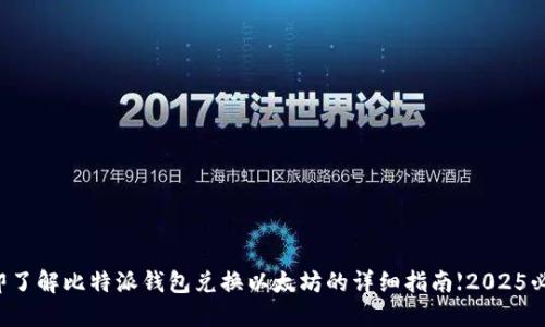 立即了解比特派钱包兑换以太坊的详细指南【2025必看】