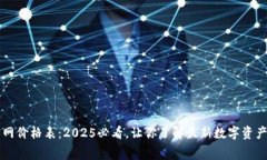 比特派官网价格表：2025必看，让你了解最新数字