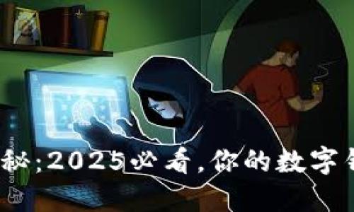 数字钱包收款限额揭秘：2025必看，你的数字钱包每天能收多少钱？