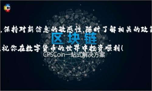 在B特派上将USDT转出的方法相对简单，以下是详细步骤和说明，帮助你顺利完成转账。

步骤一：登录B特派账户
首先，你需要打开B特派的应用程序或访问其官方网站，并使用你的账户信息登录。如果你还没有注册账户，请先完成注册过程，并确保你的账户已经通过了身份验证，以便能够进行资产转出。

步骤二：进入钱包界面
登录后，寻找钱包或资产管理的选项。通常，钱包图标会在首页的底部或顶部菜单中。点击进入钱包界面，你将看到你所有数字资产的列表，包括USDT。

步骤三：选择USDT并发起转出
在资产列表中找到USDT，点击进入。这时会出现一个转账或转出选项。点击转出按钮，系统会要求你输入接收方的USDT地址。

步骤四：输入接收地址和转账金额
在转账页面，你需要注意几个重要的输入框。首先，输入你想要转账的USDT数量。在此之后，输入接收方的USDT地址。确保这个地址是正确的，因为一旦转账完成，资金将无法找回。此外，你还可能需要选择转账的网络，如果B特派支持多种网络（如ERC20或TRC20），请根据接收方的要求选择相应的网络。

步骤五：确认转账信息
在输入完成后，系统会要求你确认转账信息。仔细检查接收地址、转账金额和网络选择，以避免错误。此时，你也可能会看到手续费的相关信息，了解手续费的金额后，确认继续。

步骤六：输入交易密码或验证信息
为了保证账户安全，B特派通常会要求用户输入交易密码或进行其他形式的身份验证（如短信验证码）。请根据提示完成这些安全步骤。

步骤七：提交转账
完成所有步骤后，点击提交按钮。系统会处理你的请求，并通常会在几分钟内完成转账。你可以在交易记录中查看转账状态，确认是否成功。

步骤八：检查接收方账户
在发起转账后，建议你通知接收方并确认他们的账户中是否成功接收到USDT。这一步非常重要，因为有时候网络拥堵可能会导致交易延迟。

注意事项
在将USDT转出时，务必注意以下几点：
ul
  listrong手续费：/strong了解并计算出所需的手续费，以确保你有足够的余额进行转账。/li
  listrong地址正确性：/strong永远确保接收地址准确无误，任何失误都可能导致资金无法找回。/li
  listrong网络选择：/strong根据接收方的要求选择合适的转账网络，如果不确定，请咨询接收方。/li
  listrong交易安全：/strong确保你的账户安全，启用双重认证等防护措施，避免被盗号。/li
/ul

总结
在B特派上转出USDT是一项相对简单的操作，只需按照上述步骤进行。此外，随着数字货币的普及，转账方式也在不断更新。因此，保持对新信息的敏感性，随时了解相关的政策和流程也是非常重要的。

希望以上内容能够帮助到你顺利完成USDT的转出操作。如果在操作过程中遇到任何问题，可以随时联系B特派的客服寻求帮助。祝你在数字货币的世界中投资顺利！

USDT转账, B特派, 数字货币, 钱包管理/guanjianci
2025必看：立即学习如何在B特派上转出USDT，轻松完成你的数字资产管理！