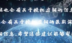 要查询B特派（BTPY）授权店铺，可以按照以下步骤