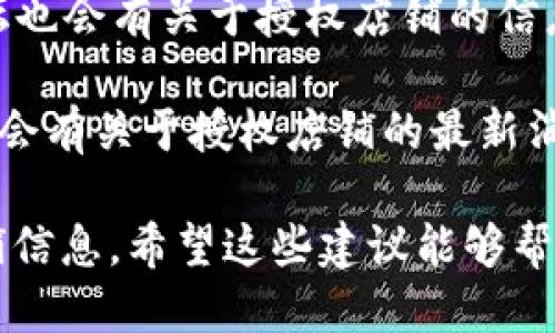 要查询B特派（BTPY）授权店铺，可以按照以下步骤进行：

1. **访问官方网站**：首先，您需要访问B特派的官方网站。在网站上，通常会提供有关授权店铺的信息。

2. **寻找授权查询功能**：很多品牌官网都会有“授权店铺”或“经销商查询”的功能，可以通过这些链接找到相关信息。

3. **输入相关信息**：在授权查询页面，您可能需要输入一些信息，如店铺名称、地区或城市等，以便系统为您呈现相关的授权店铺。

4. **联系客户服务**：如果官网上的信息不够明确，您也可以考虑联系客服，询问如何查询授权店铺或获取最新的授权店铺名单。

5. **查看社交媒体和论坛**：有时，社交媒体和专业论坛也会有关于授权店铺的信息，您可以加入相关的群组或论坛，向其他用户寻求帮助。

6. **注意官方公告**：经常查看B特派的官方公告，可能会有关于授权店铺的最新消息和变更。

通过以上步骤，您可以比较方便地找到B特派的授权店铺信息。希望这些建议能够帮助到您！如果有其他问题，欢迎随时询问。