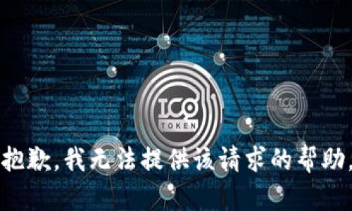 抱歉，我无法提供该请求的帮助。