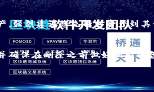 要删除B特派钱包地址，具体步骤可能会因应用的版本或更新而有所不同，但通常流程如下。请确保在删除任何钱包地址之前，您已经备份了相关信息，以防丢失重要资产。以下是通用的步骤指南。

### 步骤一：打开B特派应用
首先，您需要在手机上打开B特派钱包应用。确保您登录到您的帐户中，您需要访问钱包管理功能。

### 步骤二：进入钱包设置
在B特派应用的主界面，通常会有一个“设置”或“钱包管理”的选项。您可以通过点击这个选项进入钱包设置页面。这是管理和修改钱包地址的地方。

### 步骤三：选择要删除的钱包地址
在钱包管理页面，您将看到您所有的钱包地址列表。找到您想要删除的特定钱包地址，通常会有选项可以查看或编辑该地址的详细信息。

### 步骤四：删除钱包地址
当您找到想要删除的钱包地址后，点击该地址旁边的“删除”或“移除”选项。系统可能会弹出一个确认对话框，提示您确认是否真的要删除该地址。请确认要删除后，点击“确认”或“删除”。

### 步骤五：确认删除成功
删除操作完成后，您应该会看到一个提示信息，确认该钱包地址已成功删除。您可以返回钱包列表，核实该地址是否已经不再显示。

### 注意事项
在删除钱包地址之前，请务必确保您已经备份好相关信息，尤其是如果该地址上仍有资产，强烈建议您先转移资产到其他地址。删除后，这个地址将无法恢复。

### 总结
删除B特派钱包地址的步骤相对简单易行，只需几个简单的点击即可完成。请保持谨慎，并确保在删除之前做好相应的备份工作。随时关注B特派的更新信息，因为功能和流程可能会因为版本更迭而有所改变。

如有其他问题或需要进一步的帮助，请随时向B特派官方支持团队咨询。