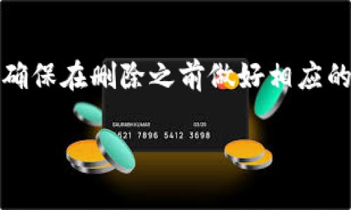 要删除B特派钱包地址，具体步骤可能会因应用的版本或更新而有所不同，但通常流程如下。请确保在删除任何钱包地址之前，您已经备份了相关信息，以防丢失重要资产。以下是通用的步骤指南。

### 步骤一：打开B特派应用
首先，您需要在手机上打开B特派钱包应用。确保您登录到您的帐户中，您需要访问钱包管理功能。

### 步骤二：进入钱包设置
在B特派应用的主界面，通常会有一个“设置”或“钱包管理”的选项。您可以通过点击这个选项进入钱包设置页面。这是管理和修改钱包地址的地方。

### 步骤三：选择要删除的钱包地址
在钱包管理页面，您将看到您所有的钱包地址列表。找到您想要删除的特定钱包地址，通常会有选项可以查看或编辑该地址的详细信息。

### 步骤四：删除钱包地址
当您找到想要删除的钱包地址后，点击该地址旁边的“删除”或“移除”选项。系统可能会弹出一个确认对话框，提示您确认是否真的要删除该地址。请确认要删除后，点击“确认”或“删除”。

### 步骤五：确认删除成功
删除操作完成后，您应该会看到一个提示信息，确认该钱包地址已成功删除。您可以返回钱包列表，核实该地址是否已经不再显示。

### 注意事项
在删除钱包地址之前，请务必确保您已经备份好相关信息，尤其是如果该地址上仍有资产，强烈建议您先转移资产到其他地址。删除后，这个地址将无法恢复。

### 总结
删除B特派钱包地址的步骤相对简单易行，只需几个简单的点击即可完成。请保持谨慎，并确保在删除之前做好相应的备份工作。随时关注B特派的更新信息，因为功能和流程可能会因为版本更迭而有所改变。

如有其他问题或需要进一步的帮助，请随时向B特派官方支持团队咨询。