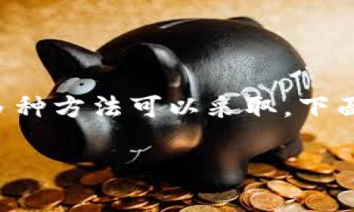 关于如何隐藏钱包中的数字或其他敏感信息，其实有多种方法可以采取。下面我将为你详细介绍几种常见的方式，并提供一些建议。

### 立即学习：如何有效隐藏钱包数字信息的方法