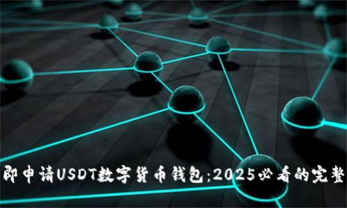 : 立即申请USDT数字货币钱包：2025必看的完整指南