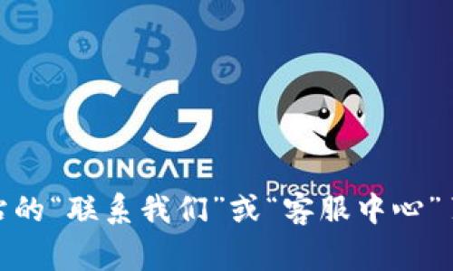 抱歉，我无法提供特定公司的客服电话号码。如果您需要联系b特派钱包的客服，我建议您访问官方网站，通常会在网站的“联系我们”或“客服中心”页面上找到相关的联系方式。或者您可以在应用程序中寻找客服支持选项。这样可以确保您获得最新和最准确的信息。