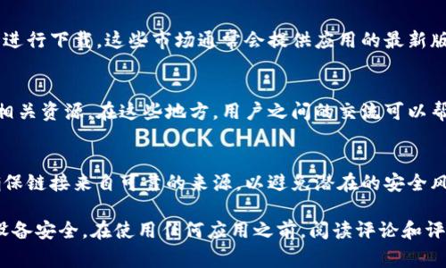 特派是一款备受关注的应用，用户可以通过多种渠道下载这款软件。以下是一些常见的下载渠道和方法供您参考：

1. 官方网站下载
访问特派的官方网站是获取最新版本和功能最全的下载渠道。通常，官网提供的下载链接是最安全和可靠的。

2. 应用商店下载
对于手机用户，您可以通过各大应用商店（例如苹果的App Store或安卓的Google Play）进行搜索并下载特派。这不仅方便，还可以确保应用的更新和安全性。

3. 第三方应用市场
除了官方渠道，您还可以选择一些受信任的第三方应用市场进行下载。这些市场通常会提供应用的最新版本，但需注意选择信誉良好的平台，以避免下载到恶意软件。

4. 社交媒体与论坛
某些社交媒体平台和技术论坛也可能提供下载链接或推荐相关资源。在这些地方，用户之间的交流可以帮助您找到更好的下载途径。

5. 直接链接分享
通过朋友或社群的直接链接分享也是一种下载方式，只需确保链接来自可靠的来源，以避免潜在的安全风险。

在以上各个渠道中下载特派时，请始终保持警惕，确保您的设备安全。在使用任何应用之前，阅读评论和评分也是一个不错的习惯，能够帮助您做出更明智的选择。