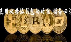 要判断比特派钱包的正版与否，您需要了解一些