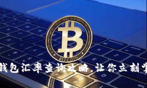 2025必看：B特派钱包汇率查询攻略，让你立刻掌握最新外汇动态！