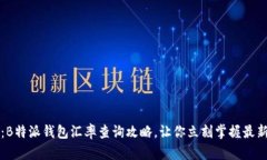 2025必看：B特派钱包汇率查询攻略，让你立刻掌握