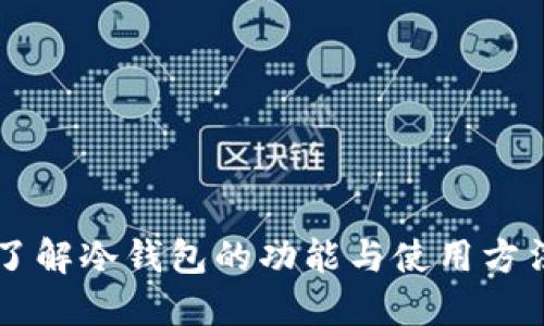 比特派钱包：了解冷钱包的功能与使用方法，2025必看！