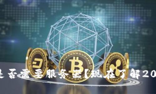 区块链钱包是否需要服务器？现在了解2025必看指南！