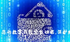 立即开启您的数字钱包定位功能，保护财务安全