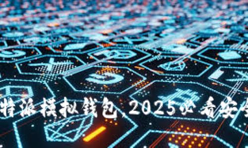 立即下载B特派模拟钱包，2025必看安全理财神器！