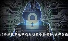 2025必看：B特派最新版本精彩功能全面揭秘，立即