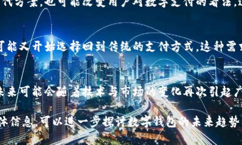 如今，数字钱包在支付和金融服务领域发挥着越来越重要的作用。然而，尽管数字钱包的使用日益普及，但关于它的讨论似乎不如之前那么频繁。这可能和以下几个因素有关：

1. 市场竞争激烈
随着移动支付和数字金融服务的迅猛发展，市场上出现了各种各样的竞争者。除了传统的银行和支付服务提供商，现在许多科技公司也开始进入这个领域，推出自己的数字钱包。因此，消费者可能会更关注新兴的解决方案和技术，而相对忽略了已存在的数字钱包。

2. 监管政策的变化
数字钱包的运营受到各国不同的监管政策影响。某些国家对数字支付的监管日益严格，这使得一些公司在推出新功能和推广数字钱包方面更加谨慎。此外，消费者对数字钱包的信任度可能会受到政策变化的影响，这也可能降低了相关讨论的热度。

3. 用户体验的问题
尽管数字钱包带来了便利，但许多用户仍然在使用过程中面临烦恼，比如界面复杂、功能不齐全或安全性不足等问题。这些问题使得一些用户在尝试新平台后感到失望，从而转向传统支付方式。这意味着，虽然数字钱包依然重要，但它们真正获得大众青睐的道路还需进一步探索。

4. 技术的发展与替代方案
随着技术的不断进步，区块链、加密货币等新兴技术逐渐崭露头角。这些技术不仅在某些情况下成为了数字钱包的替代方案，也可能改变用户对数字支付的看法。这样一来，相关讨论的焦点也随之转变，人们可能会更关注那些新技术带来的机遇与挑战。

5. 市场需求的变化
消费者的支付习惯也在不断演变。疫情期间，各类线上支付方式的需求大幅上升，但随着线下活动的恢复，部分用户可能又开始选择回到传统的支付方式。这种需求的变化也可能导致数字钱包的讨论热度下降。

总结
虽然关于数字钱包的讨论似乎有所减少，但这并不意味着它们不再重要。相反，数字钱包的发展仍具有很大的潜力，未来可能会随着技术与市场的变化再次引起广泛关注。因此，无论是在个人还是商业层面，理解和关注数字钱包的最新动态，都是非常重要的。

这就是数字钱包为何讨论减少的一些原因。希望这些分析能对你理解当前数字钱包的发展状况有所帮助。如需更具体信息，可以进一步探讨数字钱包的未来趋势、用户体验或技术创新等话题。