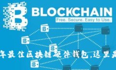 立即了解2023年最佳区块链硬件钱包，这里是您必