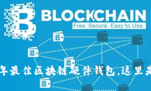 立即了解2023年最佳区块链硬件钱包，这里是您必看的指南！