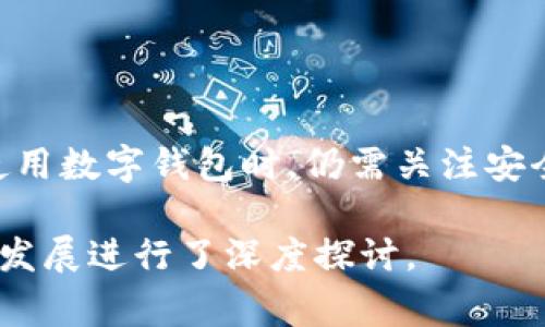 数字钱包的功能和能够开通的银行卡数量通常取决于不同的数字钱包服务提供商以及其政策。以下是一些常见的情况和因素：

### 1. 数字钱包的类型

数字钱包可以分类为多种类型，包括移动支付钱包、综合性金融服务平台以及专注于特定市场的应用程序。每种类型提供不同的功能和服务。例如，支付宝和微信支付不仅支持支付，还可以开通多个银行账户。

### 2. 银行卡数量限制

大多数数字钱包平台没有明确限制可以绑定的银行卡数量，这意味着理论上用户可以绑定多个银行卡。然而，实际操作中，某些平台可能会对绑定银行卡的数量设置上限，例如最多可以绑定5张卡或10张卡。用户在绑定银行卡时，需要遵循平台的相关规定。

### 3. 开通流程

3.1 账户注册
首先，用户需要在数字钱包应用程序中注册账户，通常需要提供个人信息和身份认证，如手机号码、身份证号码等。

3.2 绑定银行卡
注册完成后，用户可以根据数字钱包的要求，进入“我的银行卡”或“支付设置”选项，点击“添加银行卡”。在这里，用户需要输入银行卡的相关信息，如银行卡号、开户行以及银行预留手机号。

3.3 验证与确认
在输入完所有信息后，系统通常会发送验证码到用户预留的手机上，用户需输入该验证码进行验证。验证通过后，该银行卡便成功绑定至数字钱包账户。

### 4. 安全性考虑

在开通多个银行卡时，安全性是一个不容忽视的因素。用户应确保数字钱包的安全性，包括设置复杂的密码、开启双因素身份验证，确保个人信息不被他人获取。此外，选择知名度高、用户评价良好的数字钱包也能减少资金被盗的风险。

### 5. 使用便利性

5.1 资金管理
绑定多张银行卡可以让用户更方便地管理个人财务。例如，用户可以将日常消费的银行卡与储蓄卡分开，确保资金的合理使用。通过数字钱包的统计功能，用户也能够一目了然地查看消费账单，了解自己的消费习惯。

5.2 快速支付
在购物时，用户可以选择不同的银行卡进行支付，节省了从钱包中找到所需银行卡的时间。这种便利性使得用户在购物时更加高效，也提高了整体消费体验。

### 6. 适用场景

数字钱包不仅适用于线上购物，还可以在实体店使用。无论是扫码支付还是通过NFC（近场通信）技术，用户都可以轻松实现快速支付。此外，许多数字钱包还支持跨境支付，方便用户在国外进行消费。

### 7. 未来趋势

7.1 增长的普及率
随着数字支付的不断推广，越来越多的人开始使用数字钱包。预计在未来几年内，数字钱包的用户数量将继续增长，银行卡的绑定需求也会相应增加。

7.2 政策法规
各国对数字钱包的监管政策也在逐步完善。这些政策将影响数字钱包的功能扩展，比如是否能够绑定更多银行卡、是否需要进行更多的身份认证等。因此，了解相关政策对用户使用数字钱包的情况非常重要。

### 总结

总体来说，数字钱包不仅可以方便用户开通和绑定多个银行卡，提高了资金管理和支付的效率。但用户在选择和使用数字钱包时，仍需关注安全性和合规性。未来，随着科技的不断进步，数字钱包的使用将更加普及。 

这种内容结构既全面又条理清晰，不仅回答了关于数字钱包可以开通几个卡的问题，还针对其使用和潜在的未来发展进行了深度探讨。