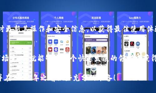 特派钱包EOS主网映射: 2025必看指南，立即掌握EOS生态未来

特派钱包, EOS主网, 代币映射, 区块链技术/guanjianci

引言
当我们谈论区块链技术和加密货币时，EOS无疑是一个闪耀的明星。作为一种高效能的区块链平台，EOS凭借其独特的共识机制和可扩展性，吸引了无数开发者和投资者的关注。然而，随着技术的发展，钱包的选择以及代币的映射变得尤为重要。2025年即将到来，很多用户已经开始思考未来如何更好地管理他们的数字资产。在这个变化迅速的领域，特派钱包的EOS主网映射尤为引人注目。这篇文章将详细探讨特派钱包的EOS主网映射，帮助您更深入地了解这一领域。

特派钱包简介
特派钱包，作为国内外广受欢迎的数字货币钱包之一，致力于为用户提供安全、便捷的资产管理体验。它不仅支持多种主流数字货币，还特别注重用户体验和界面的设计，使得用户在使用过程中能够获得流畅且愉悦的感受。这款钱包的核心理念是“用户至上”，通过不断的技术创新和社区互动，努力构建一个友好的数字资产生态系统。

EOS主网映射的重要性
在了解特派钱包的同时，我们有必要深入探讨EOS主网映射的重要性。首先，映射（或称代币迁移）是在区块链技术进步中不可或缺的一部分。随着EOS主网的推出，许多代币需要从原有链上迁移到EOS主网上，以便利用该平台的更高效率和更低的交易费用。因此，确保您的代币能够正确地映射至EOS主网显得尤为重要。

此外，映射完成后，用户才能够真正享受到EOS生态系统的各种优势，例如更快的交易速度和更低的网络拥堵。这不仅关乎安全性，还关系到投资的回报。因此，对于每一个数字资产持有者来说，如何进行代币映射是迎接未来的重要一步。

特派钱包如何进行EOS主网映射
特派钱包在EOS主网映射的过程中，采取了简化用户操作的方式。用户只需按照以下步骤进行即可完成映射：
ol
    listrong下载特派钱包：/strong如果您还没有安装特派钱包，请前往官方网站或手机应用商店下载并安装。/li
    listrong创建或导入钱包：/strong打开应用后，您可以选择创建一个新钱包，或是导入您的现有钱包。/li
    listrong备份您的助记词：/strong确保在安全的地方备份您的助记词，以防遗失。/li
    listrong查找EOS映射选项：/strong在钱包主界面，找到EOS主网映射的选项，点击进入。/li
    listrong输入必要信息：/strong根据提示输入相关的代币地址和数量，确认无误后提交映射请求。/li
    listrong等待确认：/strong映射请求提交后，您需要等待系统处理，期间可以关注您的账户余额变化。/li
/ol

通过这样简单的步骤，用户可以有效地将他们的代币映射到EOS主网上，享受到该生态系统带来的所有好处。值得一提的是，特派钱包会在映射期间提供实时的状态跟踪，确保用户能够随时了解映射进度，从而获得安心感。

映射后如何管理EOS资产
完成映射后，用户将拥有在EOS主网上的数字资产。此时，如何管理这些资产显得格外重要。特派钱包在这方面提供了多种功能：
ul
    listrong资产多样化：/strong用户可以通过特派钱包管理多种数字货币，包括EOS及其他ERC标准代币，方便进行资产配置。/li
    listrong实时收益查看：/strong该钱包支持实时显示各类数字资产的市场价格，以及用户实际持有资产的总价值。/li
    listrong一键转账功能：/strong用户可通过简单的操作进行转账，极大地方便了日常使用。同时，特派钱包保证了交易的安全性，让用户可以放心。/li
    listrong社区互动：/strong特派钱包鼓励用户参与其社区活动，通过参与活动，用户还可以获得额外的奖励和反馈。/li
/ul

值得关注的风险与挑战
尽管特派钱包在EOS主网映射中为用户提供了许多便利，但我们也不能忽视潜在的风险与挑战。首先，安全问题始终是数字货币行业的焦点。用户需要谨慎保护自己的私钥和助记词，确保不会被他人获取。

其次，用户也应注意市场波动带来的影响。在数字货币市场中，价格变化频繁，这不仅会影响个人资产的价值，也可能对用户的映射决策产生影响。因此，建议用户在进行投机或投资决策时要谨慎分析市场动态。

此外，EOS主网也可能面临技术上的挑战，例如网络拥堵或协议漏洞等，这些因素可能对用户的体验造成影响。因此，用户在映射和使用后务必要关注EOS网络的运营状况及特派钱包的更新动态，以确保资产的安全。

未来展望
展望未来，EOS生态系统和特派钱包都有着广阔的发展前景。随着区块链技术的不断发展，越来越多的应用与服务将不断涌现。特派钱包将持续其功能，提高用户体验，以适应市场的变化。

同时，EOS作为一个去中心化的应用平台，将吸引越来越多的项目落地。在这个过程中，特派钱包将发挥其重要的连接作用，使得用户的数字资产管理更加高效与便捷。因此，建议用户关注特派钱包的最新动态，及时更新其操作和安全信息，以获得最佳使用体验。

总结
综上所述，特派钱包的EOS主网映射是未来数字资产管理中的一项重要步骤。通过实现代币的顺利映射，用户可以享受EOS生态系统所带来的多重优势。尽管前路挑战与风险并存，只要用户保持警惕并时刻关注市场变化，就能够在这个快速发展的领域中获得丰厚的回报。

在这个数字经济时代，掌握中心化与去中心化的平衡以及如何有效管理个人资产，无疑是每一位数字货币投资者必须面对的课题。希望通过本篇文章，读者能够更清晰地看到特派钱包及EOS主网映射的重要性，并在2025年之前做好充分的准备！