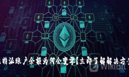 比特派账户余额为何会变零？立即了解解决方案!