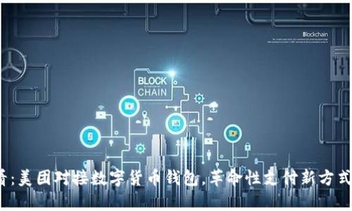 2025必看：美团对接数字货币钱包，革命性支付新方式即刻开启