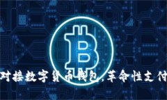 2025必看：美团对接数字货币钱包，革命性支付新