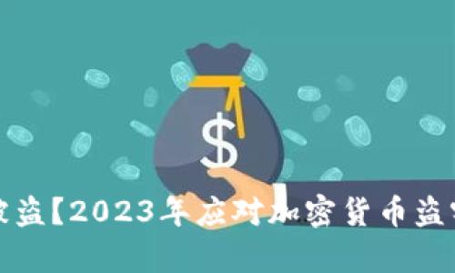 比特派钱包被盗？2023年应对加密货币盗窃的有效策略
