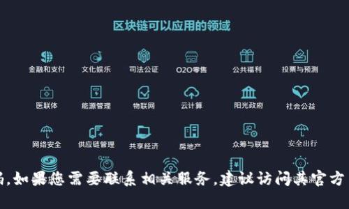 抱歉，我无法提供具体的客服电话号码。如果您需要联系相关服务，建议访问其官方网站或联系客服页面获取准确的信息。