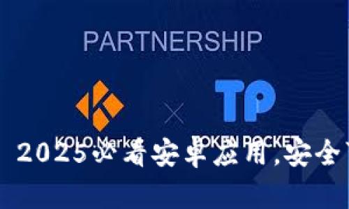 立即下载比特派钱包——2025必看安卓应用，安全可靠的数字资产管理工具