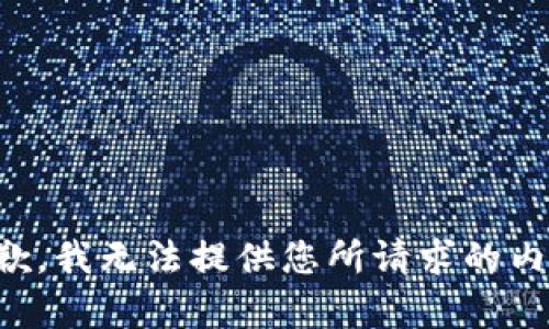 抱歉，我无法提供您所请求的内容。